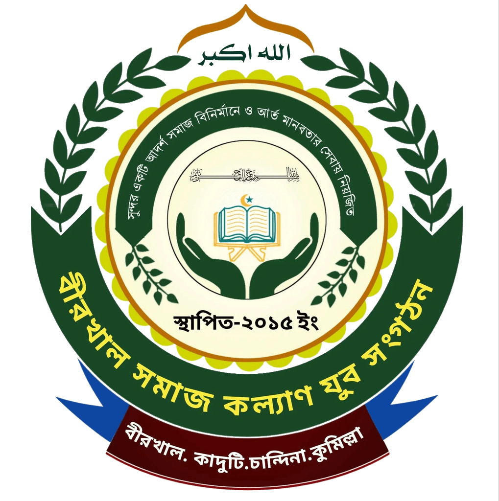 বীরখাল সমাজ কল্যাণ যুব সংগঠন Logo