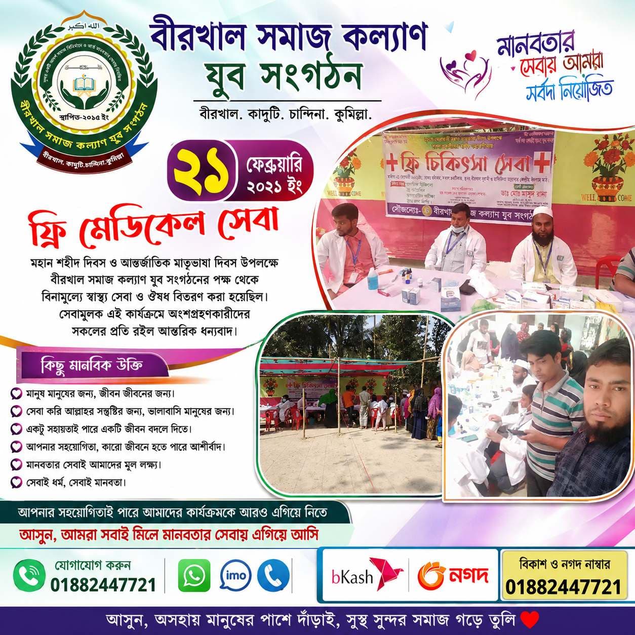 দিনব্যাপী ফ্রি মেডিকেল সেবা ও ঔষুধ সরবরাহ